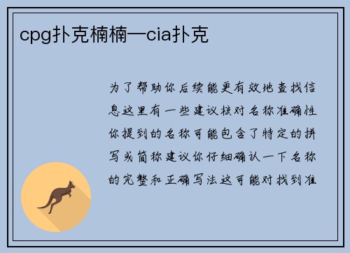 cpg扑克楠楠—cia扑克