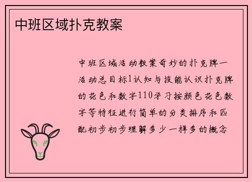 中班区域扑克教案